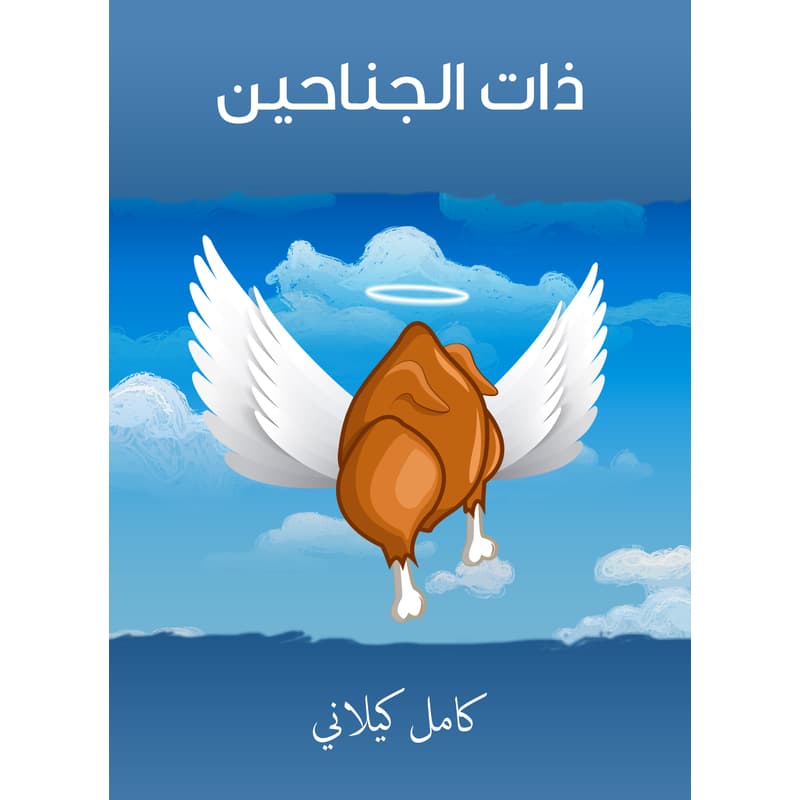 ذات الجناحين, eBook