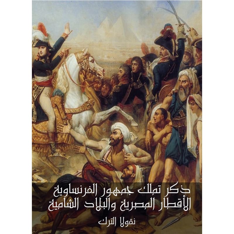 ذكر تملك جمهور الفرنساوية الأقطار المصرية والبلاد الشامية, eBook