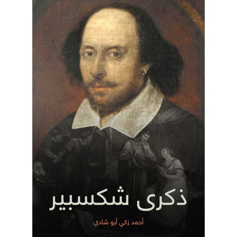 ذكرى شكسبير, eBook