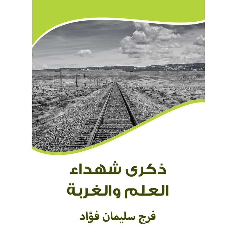ذكرى شهداء العلم والغربة, eBook