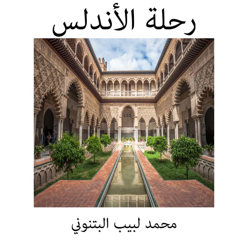 رحلة الأندلس, eBook
