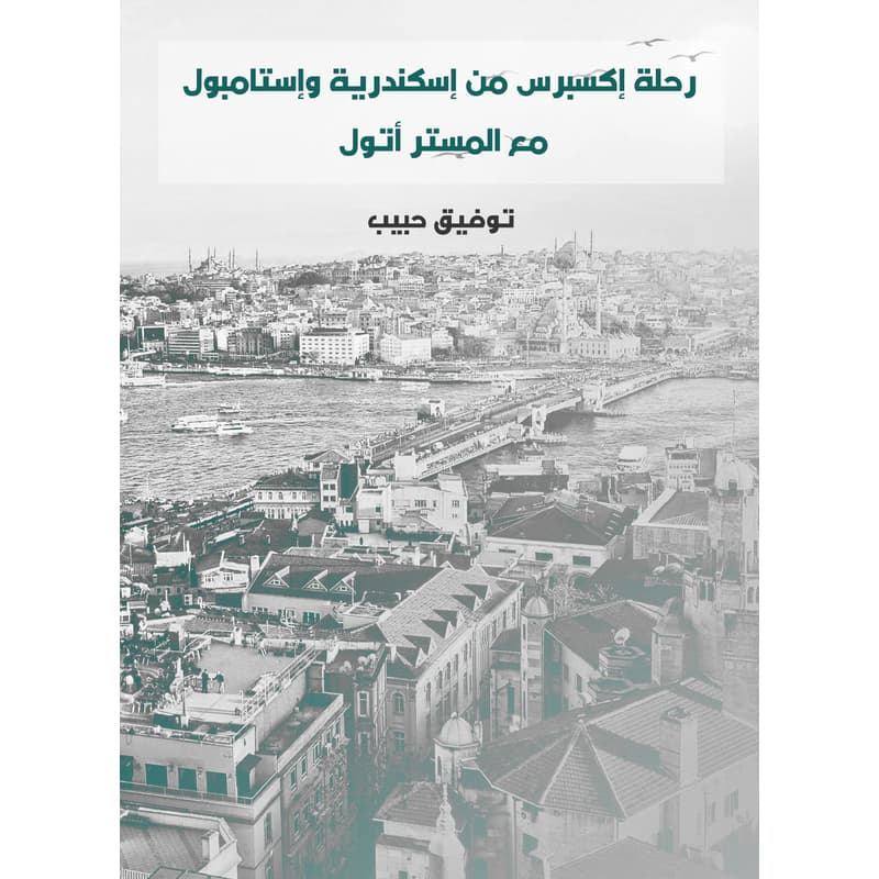 رحلة إكسبرس من إسكندرية وإستامبول: مع المستر أتول, eBook