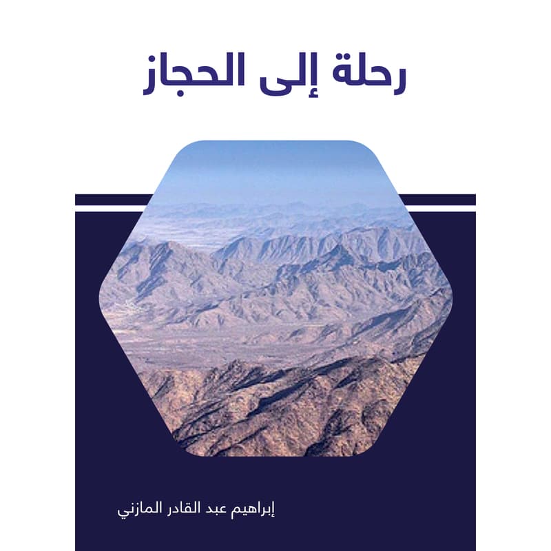 رحلة إلى الحجاز, eBook