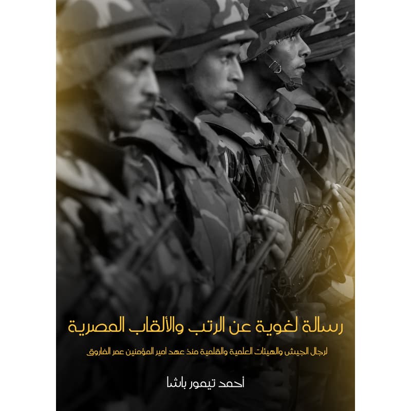 رسالة لغوية عن الرتب والألقاب المصرية, eBook