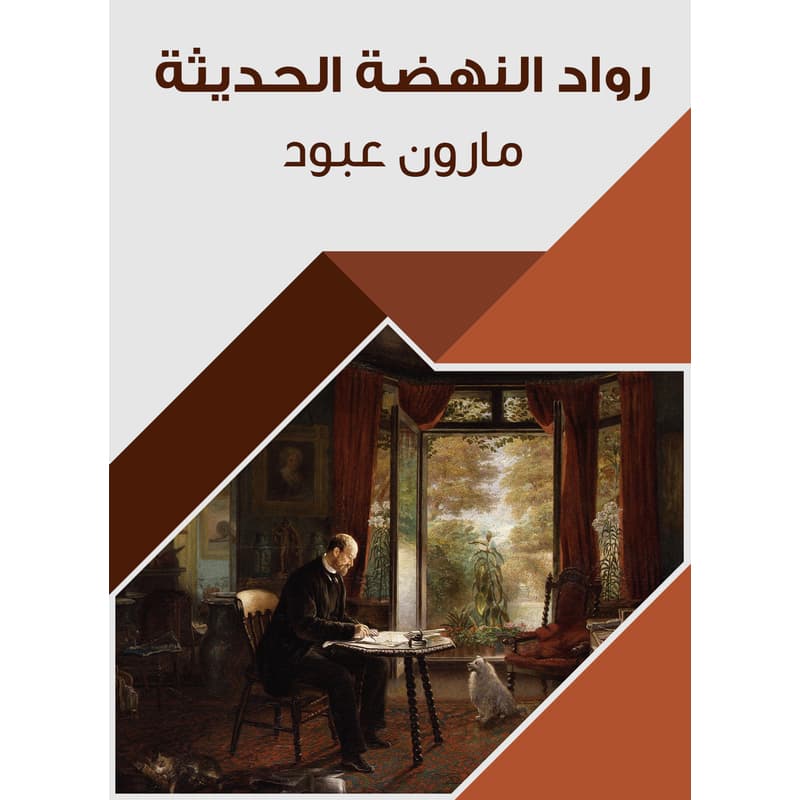 رواد النهضة الحديثة, eBook