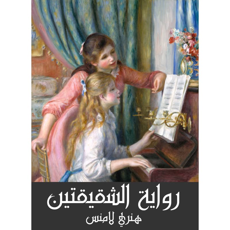 رواية الشقيقتين, eBook