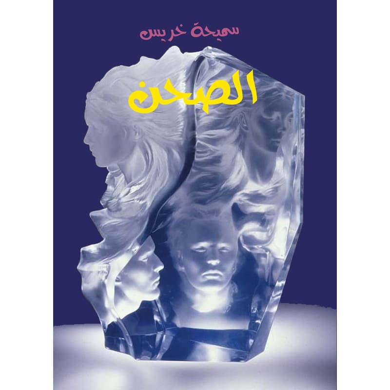 الصحن, eBook