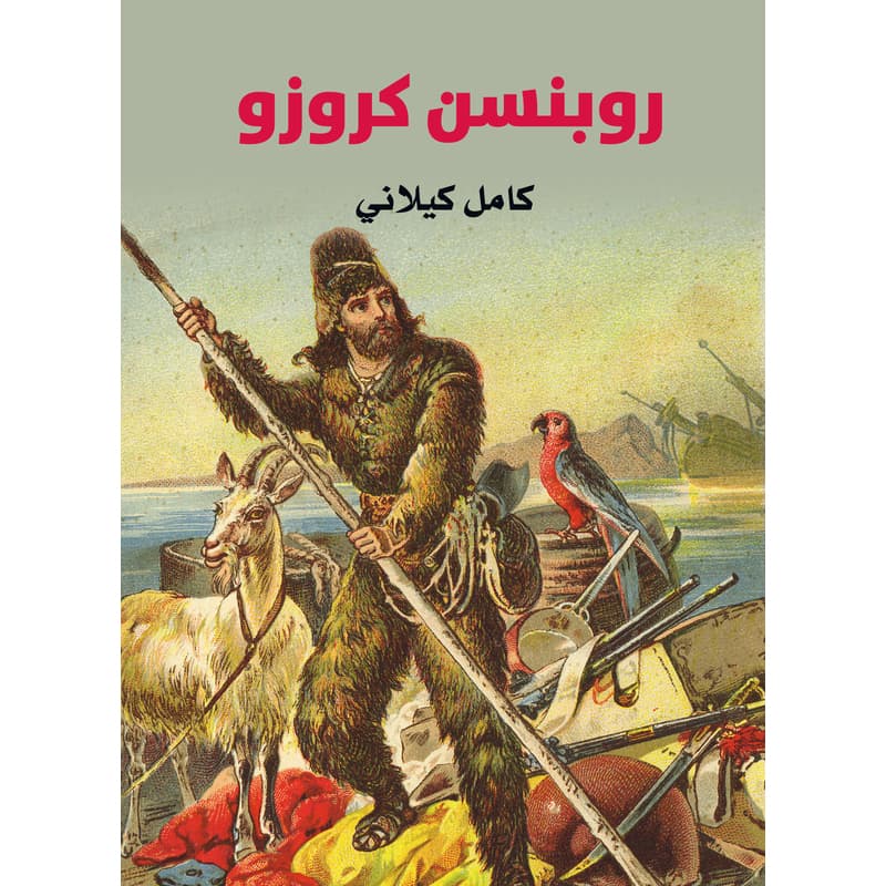 روبنسن كروزو, eBook
