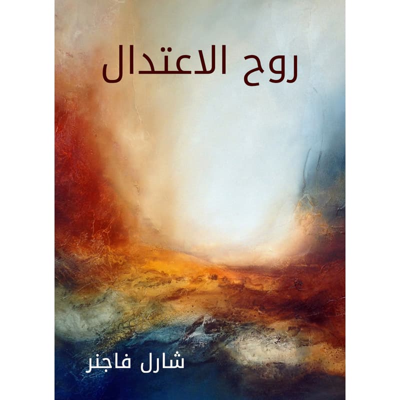 روح الاعتدال, eBook