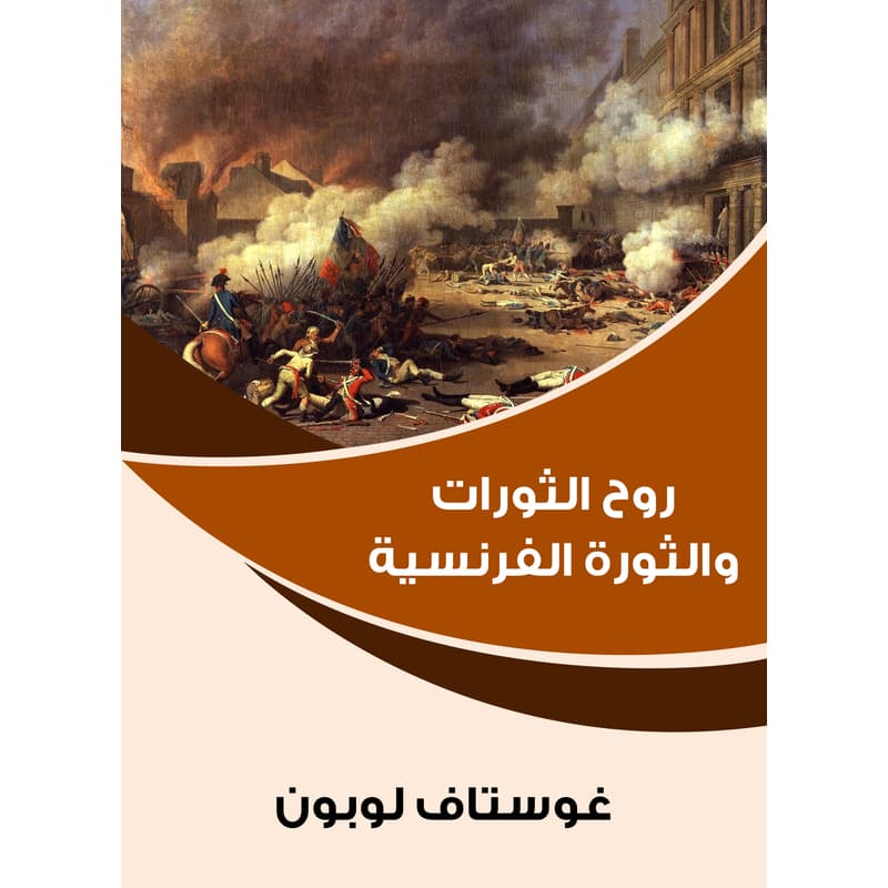روح الثورات والثورة الفرنسية, eBook