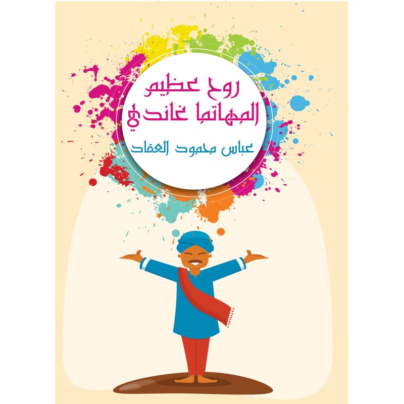 روح عظيم المهاتما غاندي, eBook