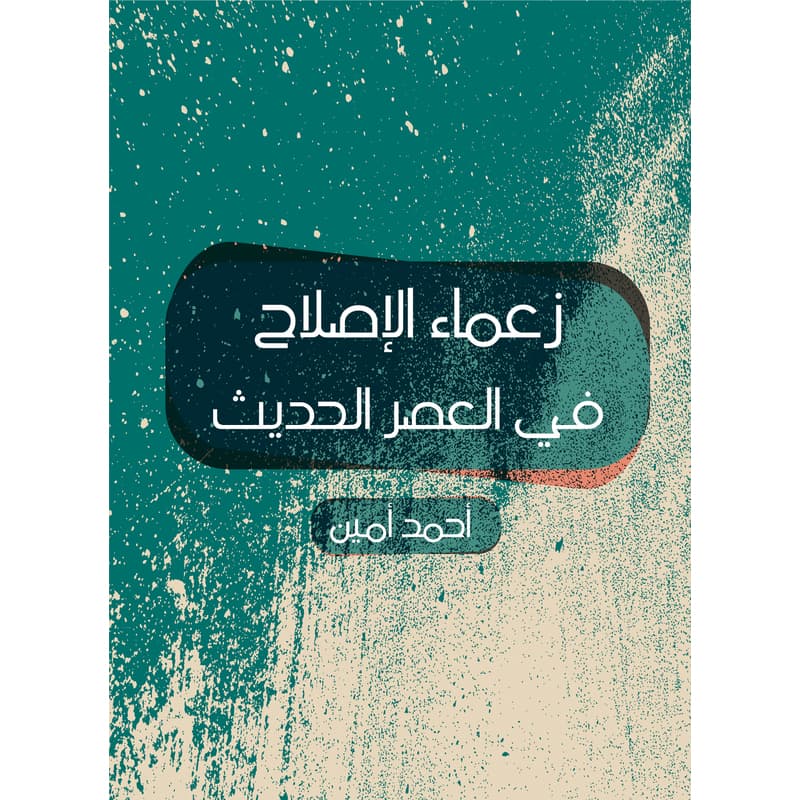 زعماء الإصلاح في العصر الحديث, eBook