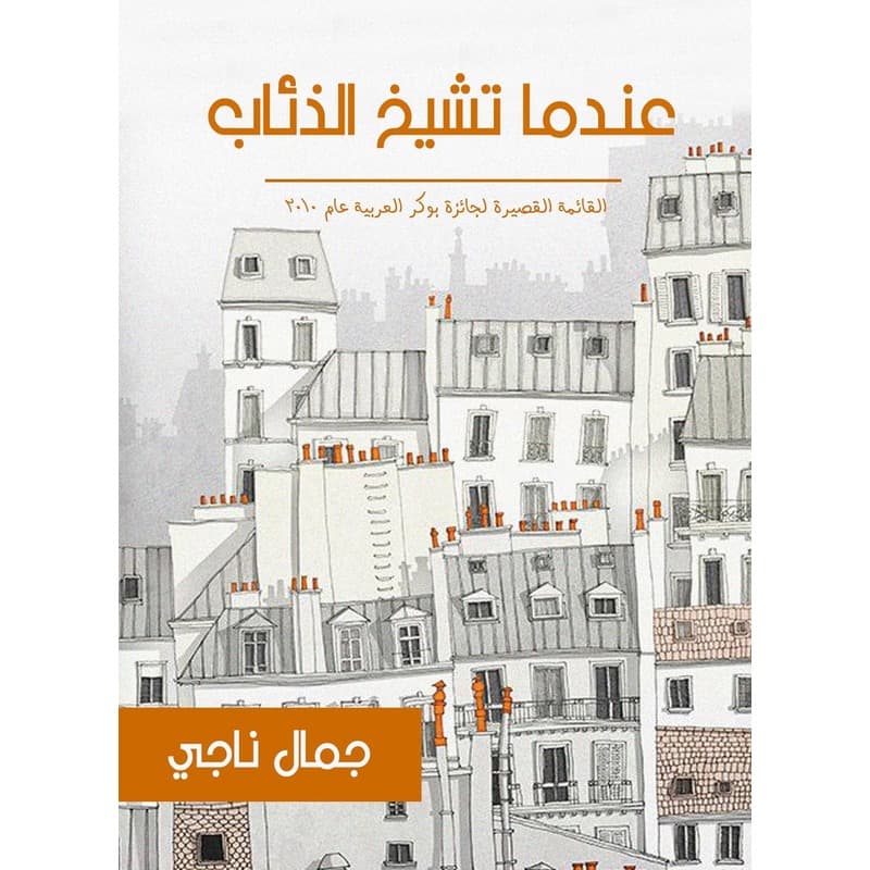 عندما تشيخ الذئاب, eBook