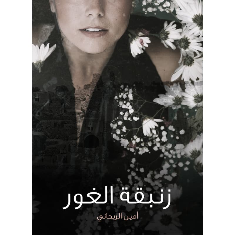 زنبقة الغور, eBook