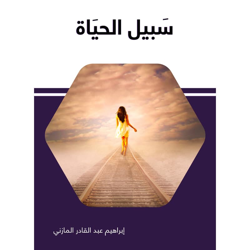 سبيل الحياة, eBook