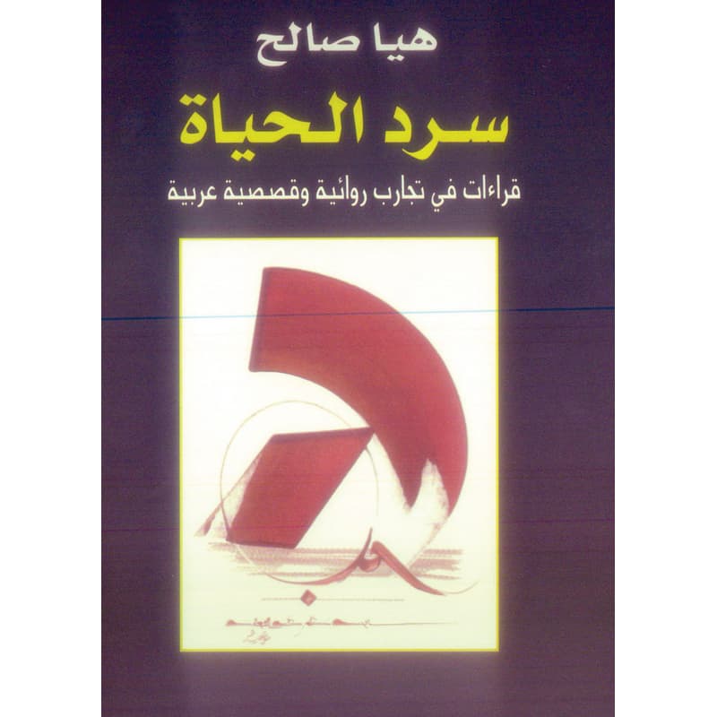 سرد الحياة, eBook