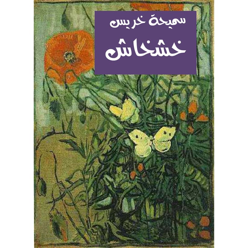 خشخاش, eBook