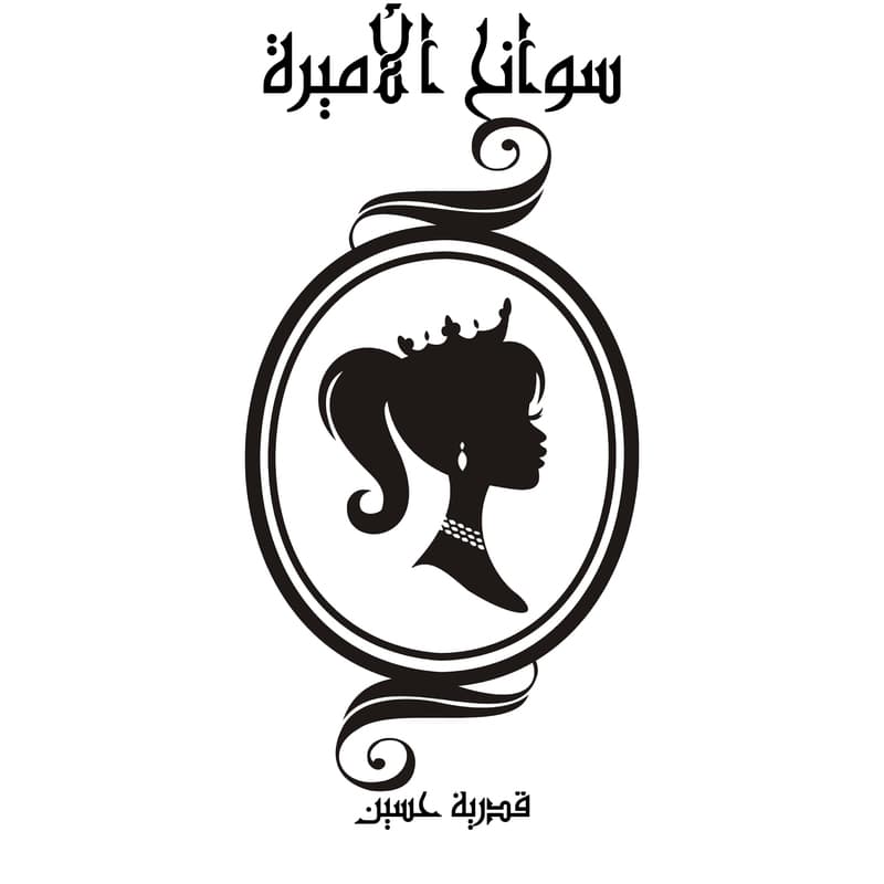 سوانح الأميرة, eBook