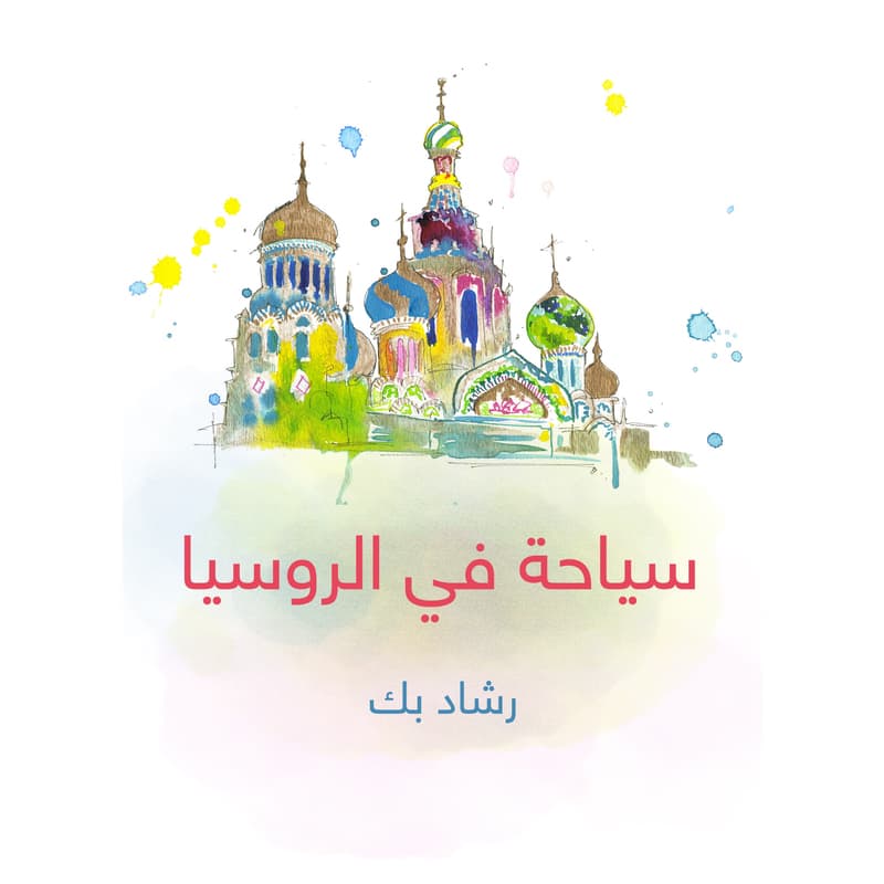 سياحة في الروسيا, eBook