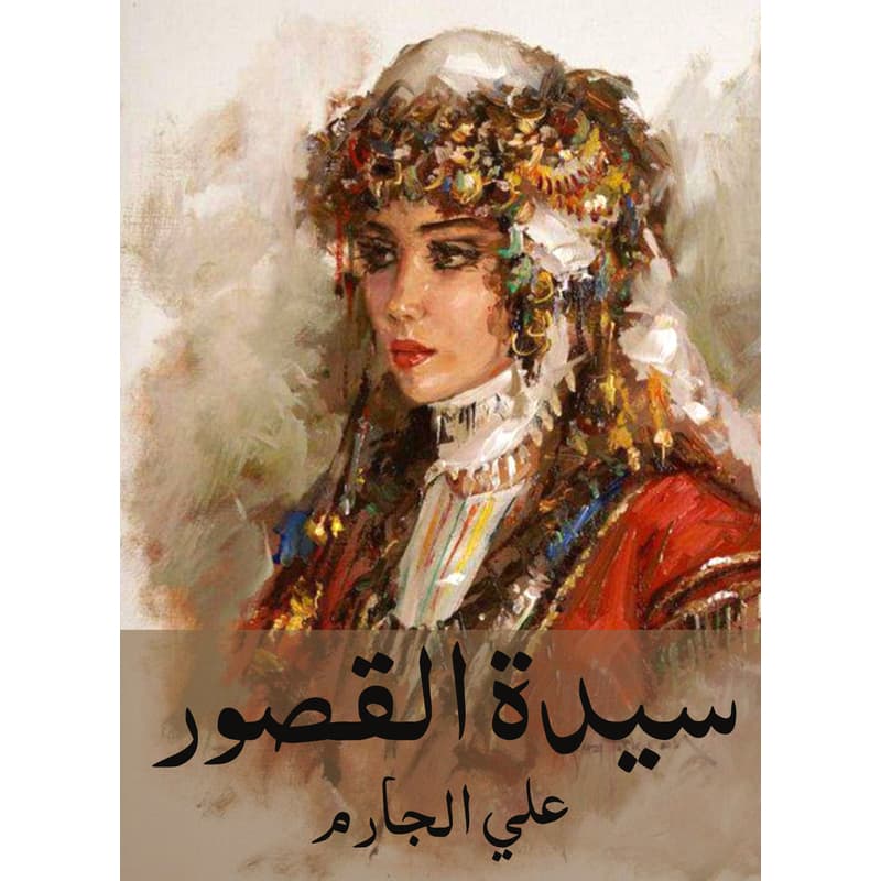 سيدة القصور, eBook
