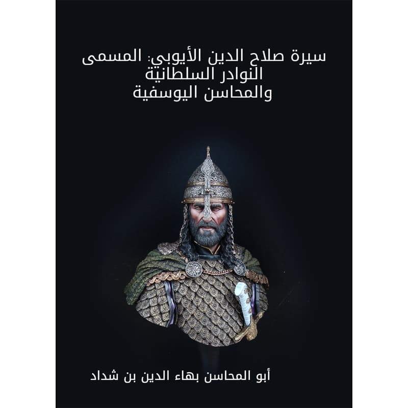 سيرة صلاح الدين الأيوبي: المسمى النوادر السلطانية والمحاسن اليوسفية, eBook