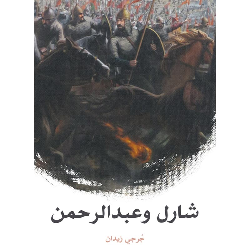 شارل وعبد الرحمن, eBook
