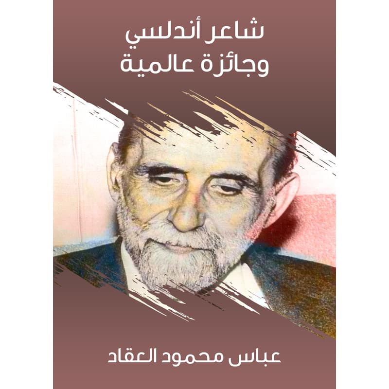 شاعر أندلسي وجائزة عالمية, eBook