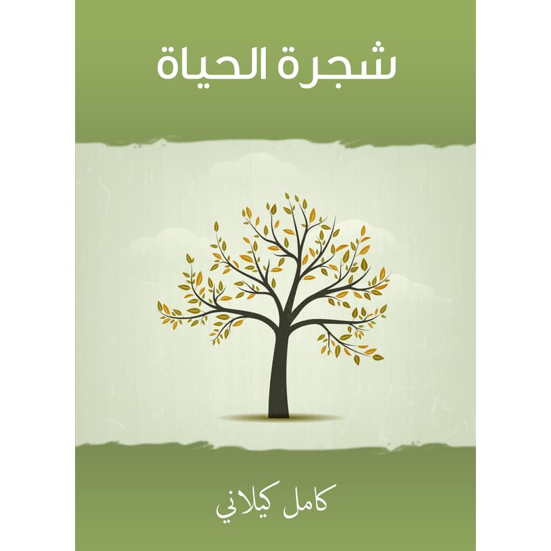 شجرة الحياة, eBook