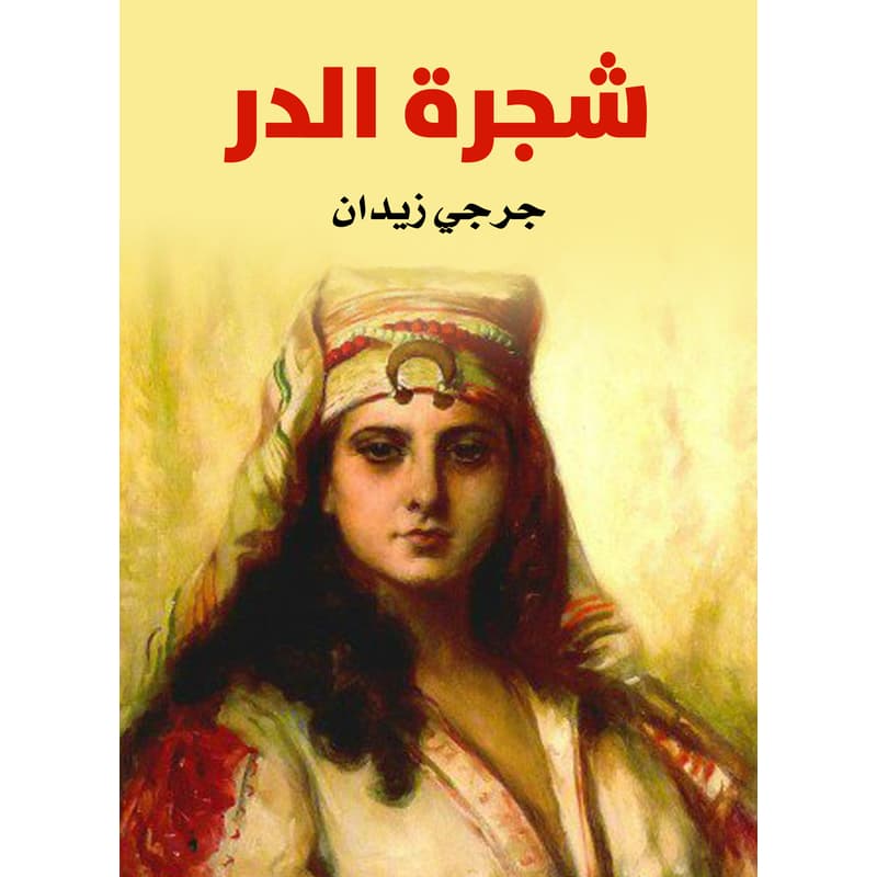شجرة الدر, eBook