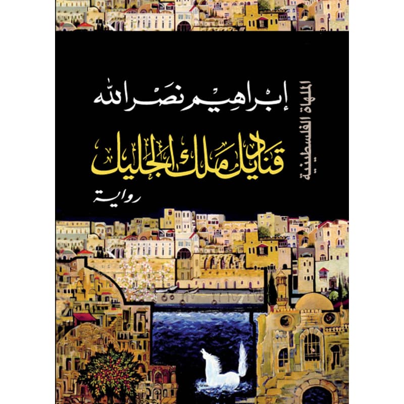قناديل ملك الجليل, eBook