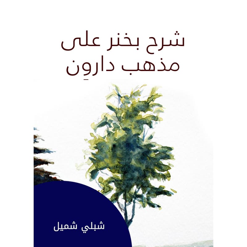 شرح بخنر على مذهب داروِن, eBook