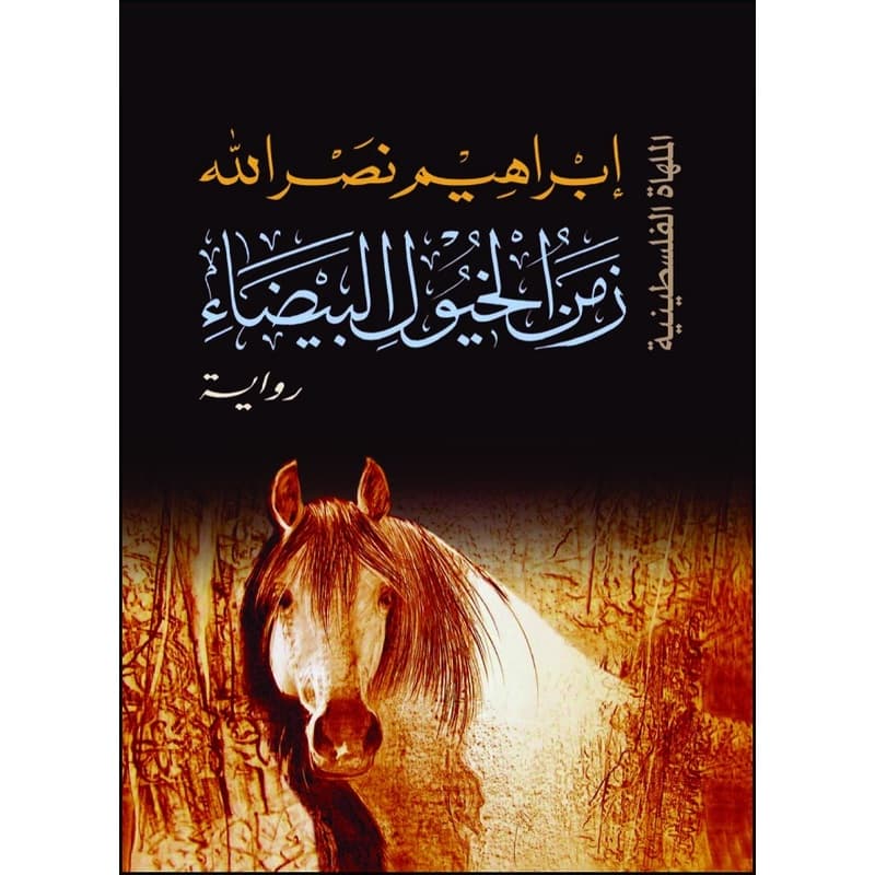 زمن الخيول البيضاء, eBook