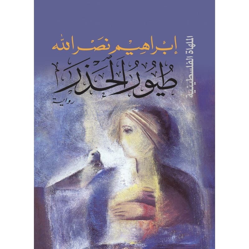 طيور الحذر, eBook