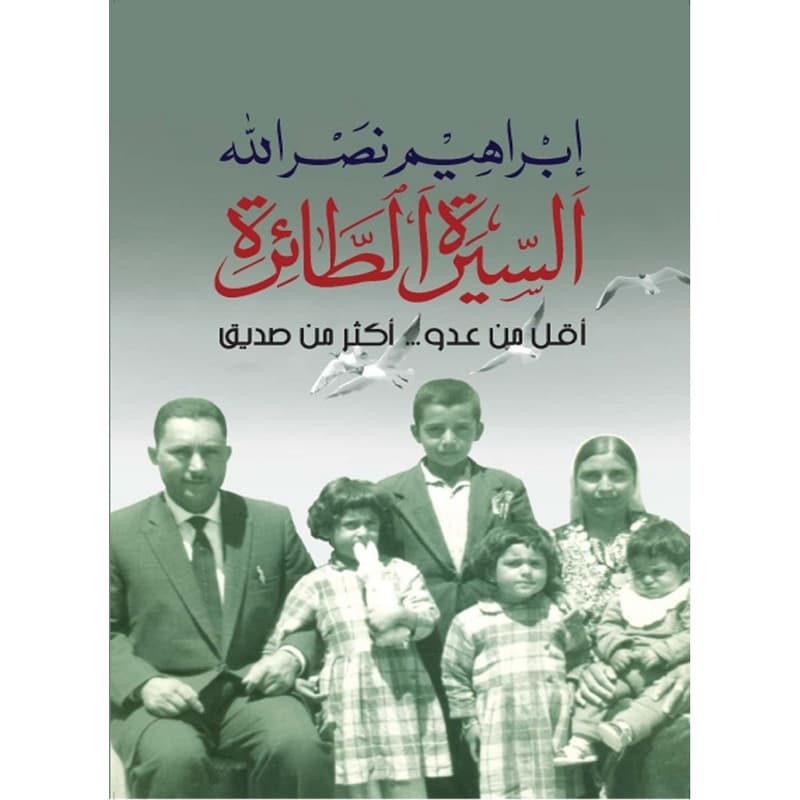 السيرة الطائرة – أقل من عدو أكثر من صديق, eBook