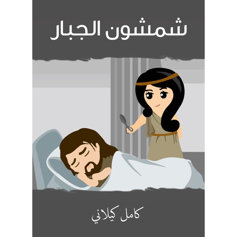 شمشون الجبار, eBook