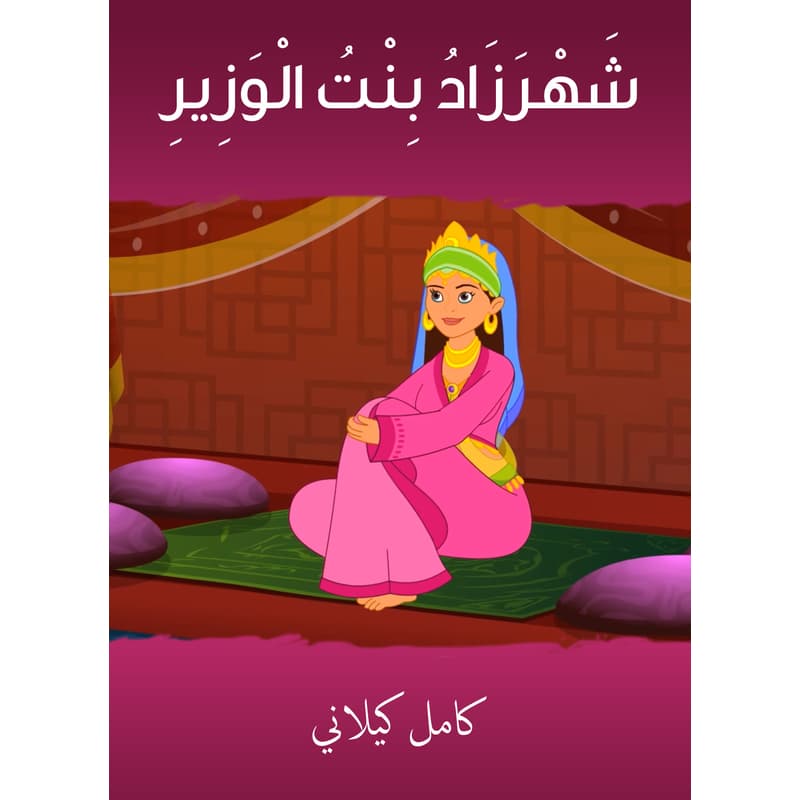 شهرزاد بنت الوزير, eBook