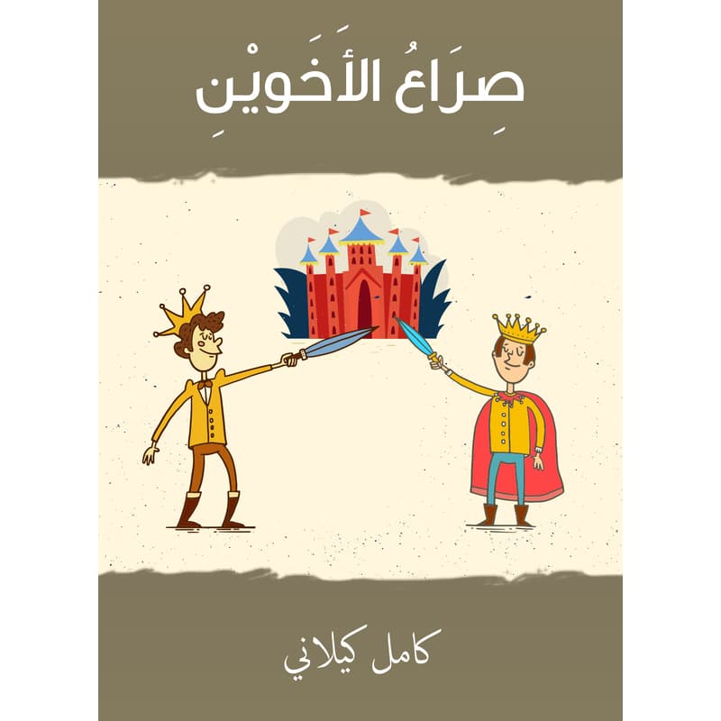 صراع الأخوين, eBook