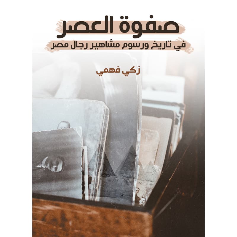 صفوة العصر في تاريخ ورسوم مشاهير رجال مصر, eBook