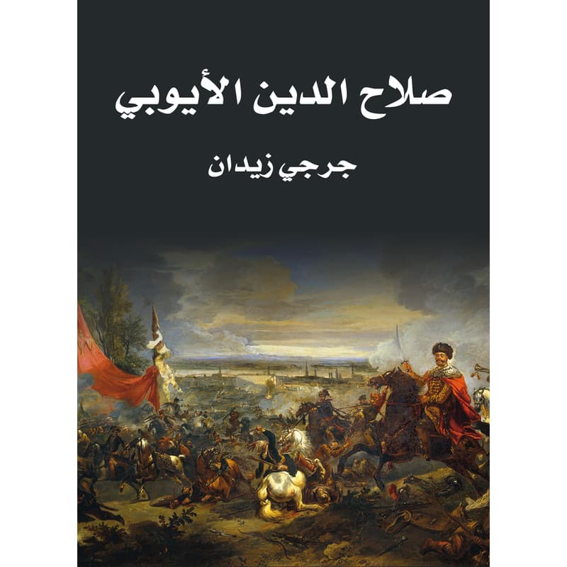 صـلاح الـدين الأيـوبي, eBook
