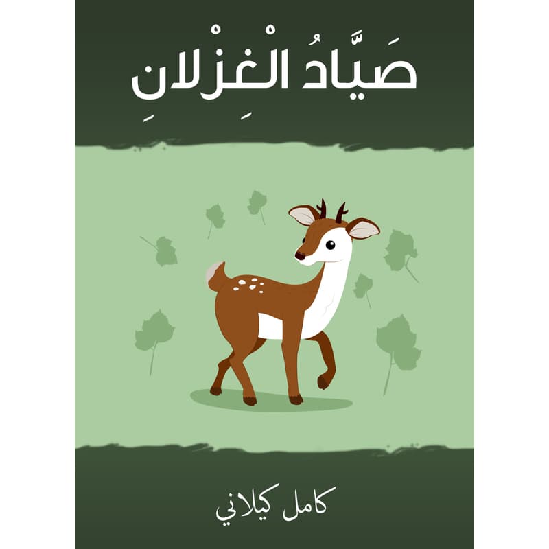 صياد الغزلاد, eBook