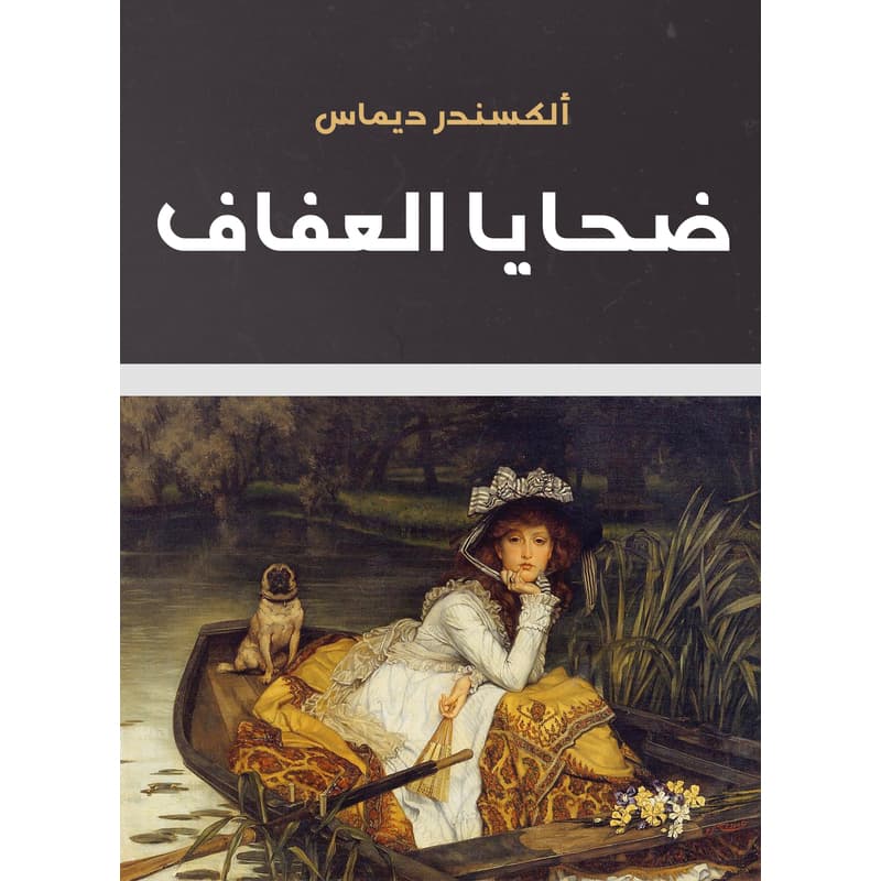 ضحايا العفاف, eBook