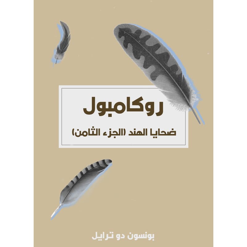 ضحايا الهند: روكامبول (الجزء الثامن), eBook
