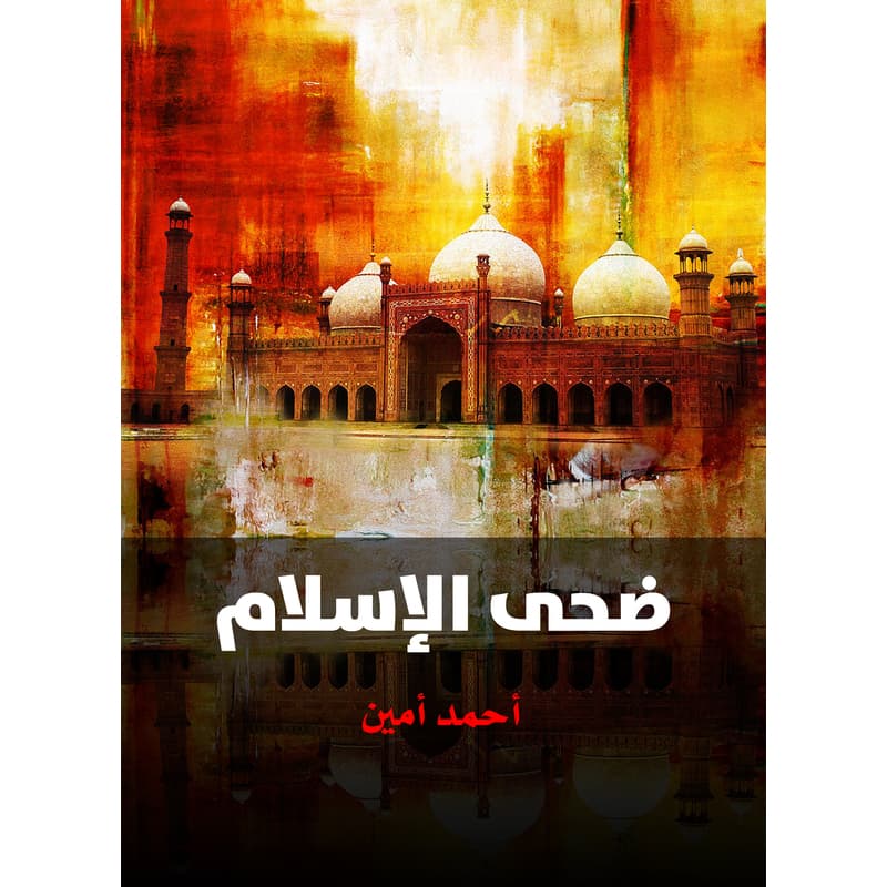 ضحى الإسلام, eBook