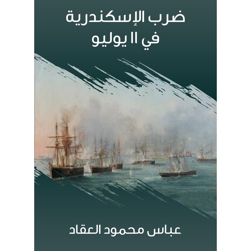 ضرب الإسكندرية في ١١ يوليو, eBook