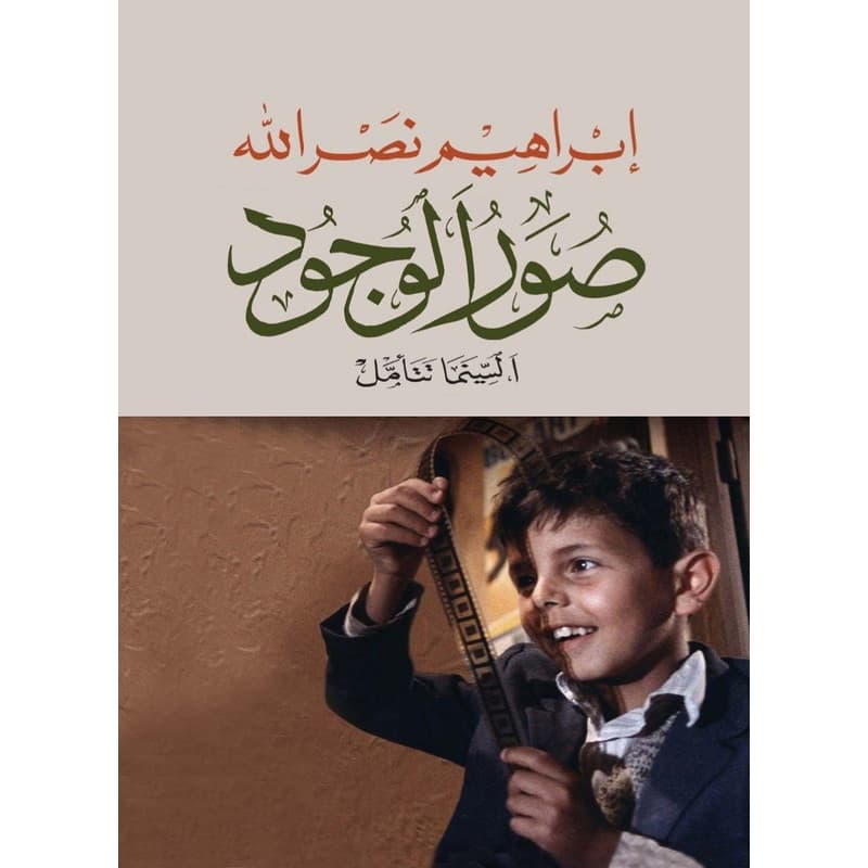 صور الوجود: السينما تتأمل, eBook