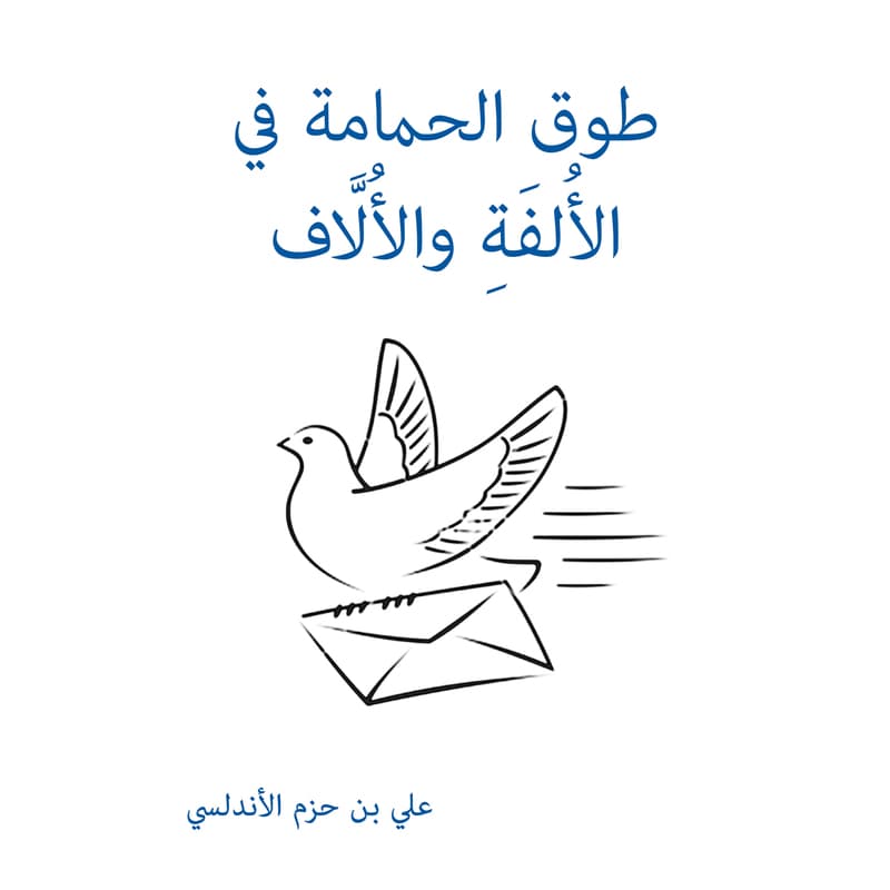 طوق الحمامة في الأُلفَةِ والأُلَّاف, eBook