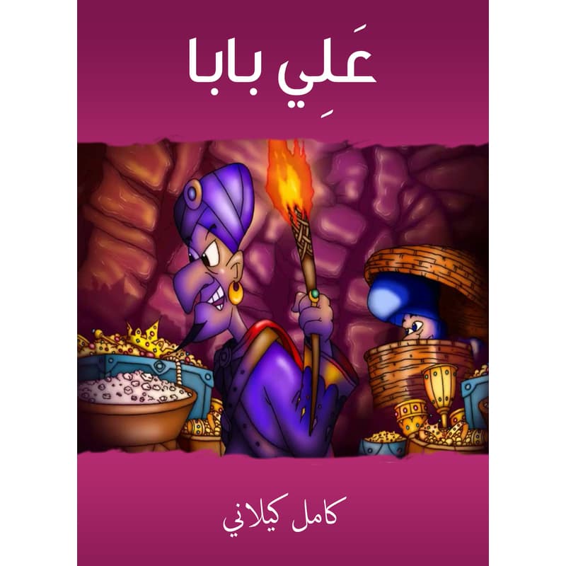 عَلِي بابا, eBook