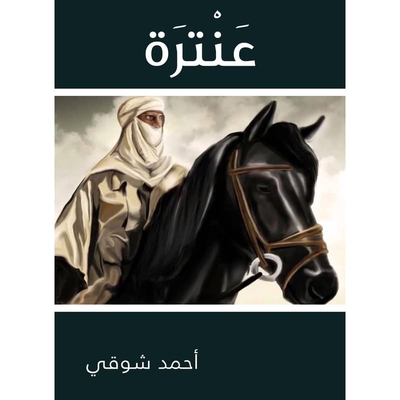 عَنْترَة, eBook