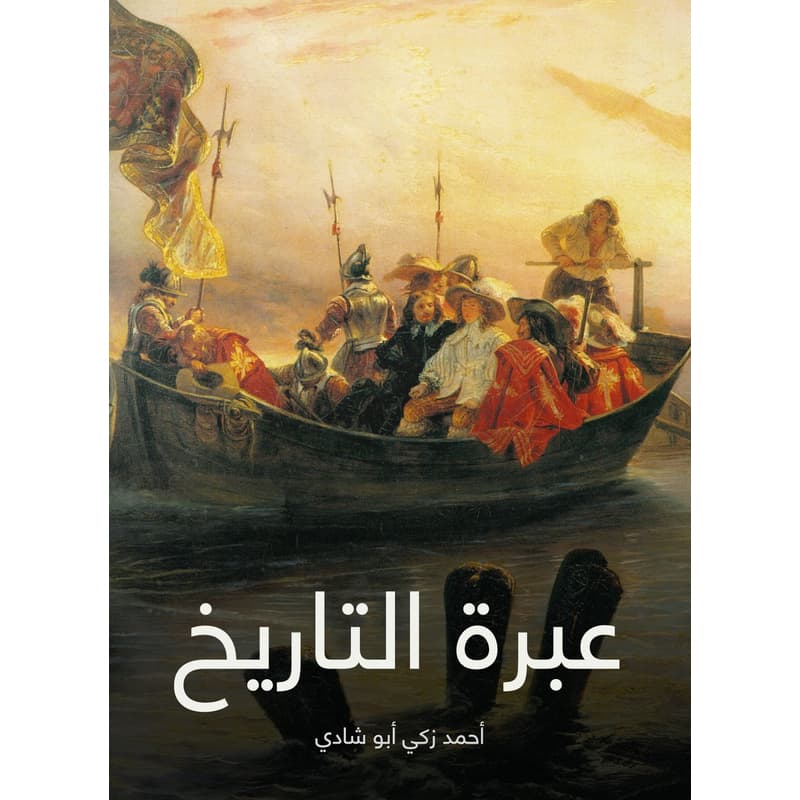 عبرة التاريخ, eBook