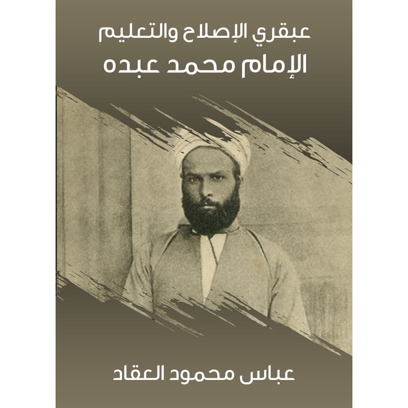 عبقري الإصلاح والتعليم: الإمام محمد عبده, eBook